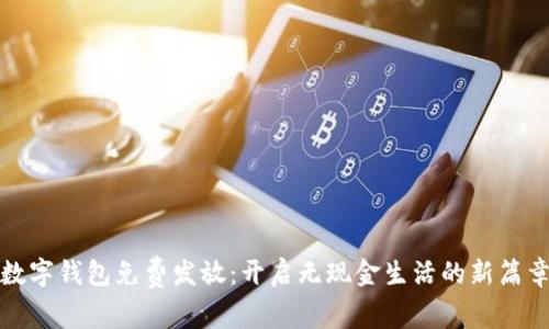 数字钱包免费发放：开启无现金生活的新篇章