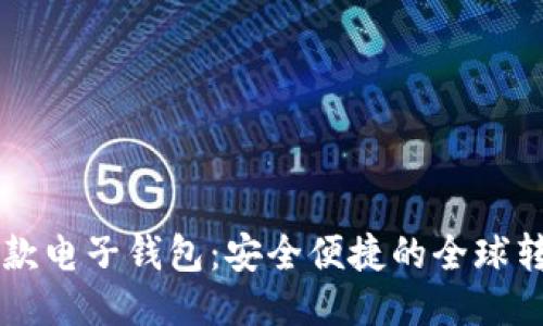 区块链汇款电子钱包：安全便捷的全球转账新方式
