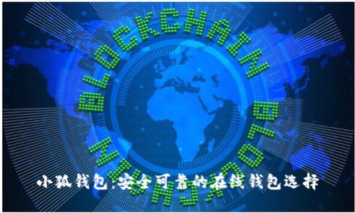小狐钱包：安全可靠的在线钱包选择
