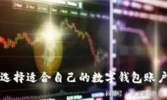 如何选择适合自己的数字
