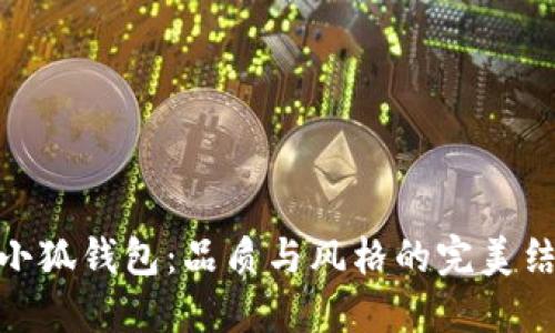 金小狐钱包：品质与风格的完美结合
