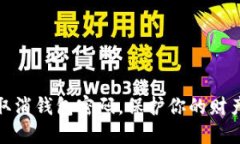 如何取消钱包密码，保护