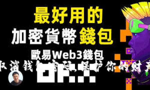 如何取消钱包密码，保护你的财产安全
