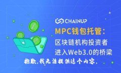 抱歉，我无法提供这个内