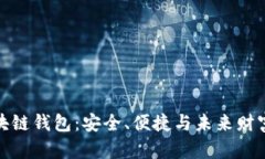 探索区块链钱包：安全、