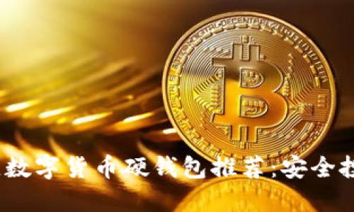 2023年最佳数字货币硬钱包推荐：安全投资的第一步