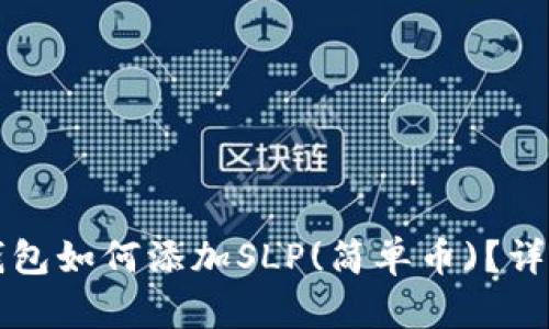 小狐钱包如何添加SLP(简单币)？详细指南