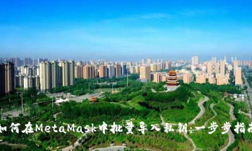 如何在MetaMask中批量导入私钥：一步步指南