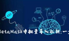 如何在MetaMask中批量导入私