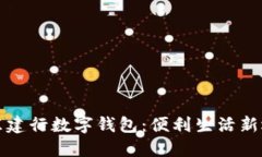 京东建行数字钱包：便利