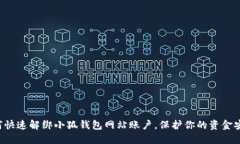 如何快速解绑小狐钱包网