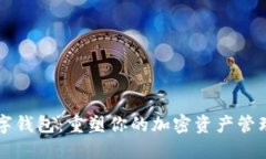 L2数字钱包：重塑你的加密