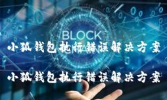 小狐钱包执行错误解决方
