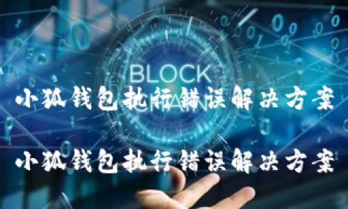 小狐钱包执行错误解决方案

小狐钱包执行错误解决方案