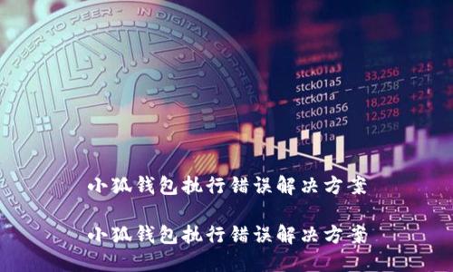 小狐钱包执行错误解决方案

小狐钱包执行错误解决方案