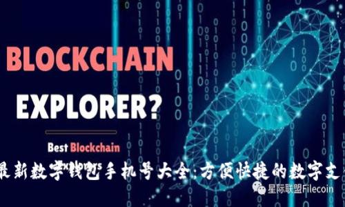 2023最新数字钱包手机号大全：方便快捷的数字支付体验