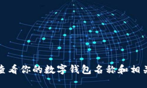 如何查看你的数字钱包名称和相关信息