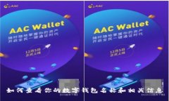 如何查看你的数字钱包名