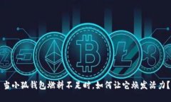 当小狐钱包燃料不足时，
