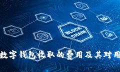 全面解析数字钱包收取的