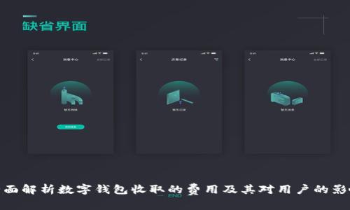 全面解析数字钱包收取的费用及其对用户的影响