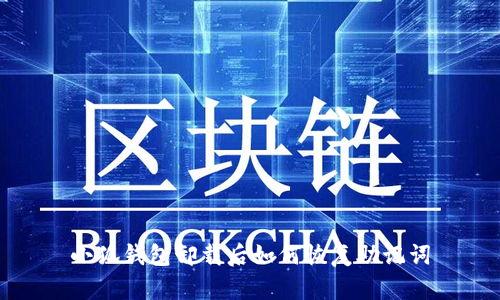 小狐钱包卸载后如何恢复助记词