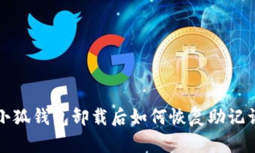 小狐钱包卸载后如何恢复助记词