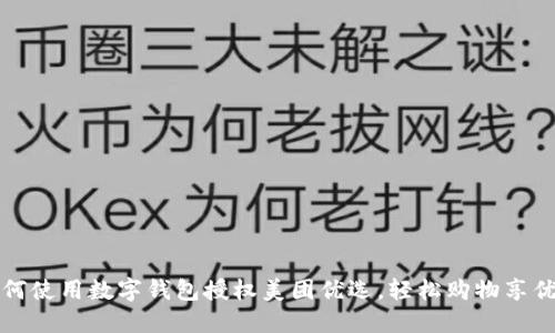 如何使用数字钱包授权美团优选，轻松购物享优惠