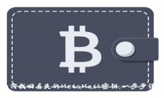 如何找回丢失的MetaMask密钥
