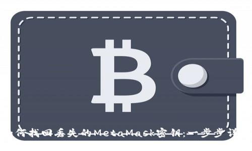 如何找回丢失的MetaMask密钥：一步步详解