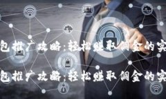 数字钱包推广攻略：轻松