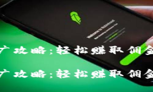 数字钱包推广攻略：轻松赚取佣金的实用技巧

数字钱包推广攻略：轻松赚取佣金的实用技巧