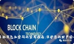 手机钱包加密码的实用指