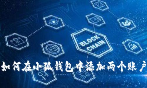 如何在小狐钱包中添加两个账户