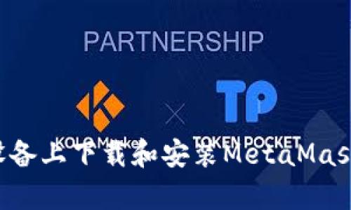 如何在安卓设备上下载和安装MetaMask：一步步指南