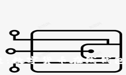 安全与便捷：数字货币在线钱包APP的未来