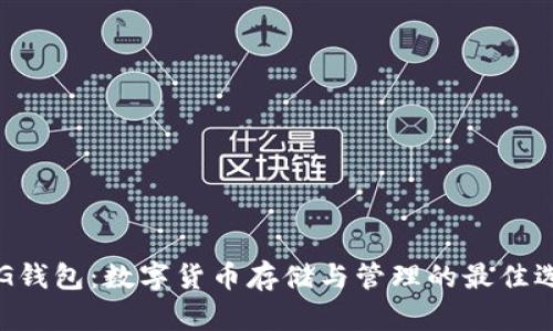 PLG钱包：数字货币存储与管理的最佳选择