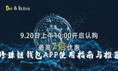 珍珠链钱包APP使用指南与