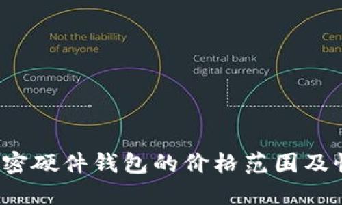 2023年加密硬件钱包的价格范围及性价比分析