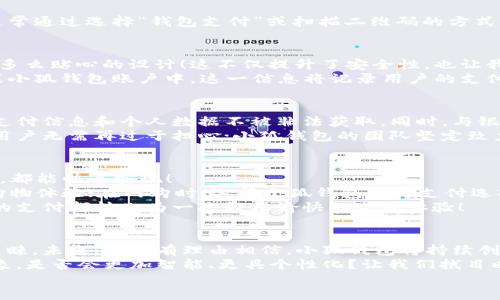   小狐钱包：快速刷卡支付的全新体验！ / 
 guanjianci 小狐钱包, 刷卡支付, 移动支付 /guanjianci 

引言：小狐钱包的崛起
在这个数字化迅速发展的时代，传统的现金交易逐渐被各种移动支付方式替代。而在众多移动支付工具中，小狐钱包凭借其便捷、高效的支付体验，逐渐崭露头角。或许你正在思考：“小狐钱包是如何实现刷卡付款的呢？”这个问题将会在接下来的文字中得到解答！

什么是小狐钱包？
小狐钱包，这一新兴的支付平台，旨在为用户提供快速、简便且安全的支付解决方案。无论是在商店购物，还是在线消费，小狐钱包都凭借其独特的刷卡功能，让支付流程变得流畅无比。
此外，小狐钱包不仅支持传统的银行卡支付，还支持多种数字货币和虚拟卡，满足了用户多样化的需求。多么令人振奋！这一创新让我们的支付方式更加灵活，同时也为我们提供了更高的安全保障。

小狐钱包的刷卡支付功能
那么，小狐钱包是如何实现刷卡支付的呢？这主要得益于其强大的系统支持和与多家银行的合作。用户只需将银行卡信息添加到小狐钱包中，便可实现无缝的刷卡操作。
首先，下载并安装小狐钱包应用程序，按照界面的指示，输入个人信息并创建账户。这些步骤十分简便，用户友好的界面使得新手也能轻松上手。一旦设置完成，你就可以将自己的银行卡信息添加到小狐钱包中，完成后就可以开启你的刷卡之旅！

小狐钱包如何刷卡？
1. **选择支付方式**：在进行支付时，商家将提供二维码或者刷卡机。用户可选择使用小狐钱包进行支付，通常通过选择“钱包支付”或扫描二维码的方式。
2. **输入金额**：商家确认支付金额后，用户只需在小狐钱包中输入该金额，或者直接扫描商家的二维码。
3. **确认支付**：确认无误后，用户只需按下“支付”按钮，系统会快速生成一个支付请求。
4. **输入密码或指纹识别**：为了确保账户安全，用户需要输入支付密码或者使用指纹识别功能进行确认。多么贴心的设计！这不仅提升了安全性，也让我们在支付时更加放心。
5. **支付成功提示**：最后，当支付成功后，系统会及时反馈支付结果，并发送电子凭证到用户的注册邮箱或小狐钱包账户中。这一信息将记录用户的支付历史，便于日后进行查询。

小狐钱包的安全性
在使用小狐钱包进行刷卡支付时，安全性问题尽可能得到保障。小狐钱包采用了多重加密技术，确保用户的支付信息和个人数据不被非法获取。同时，与银行之间的信任机制也进一步增强了支付过程的安全性。
当我们谈论移动支付时，很多人会对诈骗和信息泄露感到担忧，但小狐钱包通过技术手段缓解了这些隐患。用户无需再过于担心；小狐钱包的团队坚定致力于高水准的安全技术研究，以便给每一个使用者带来最放心的支付体验！

便捷的支付体验
小狐钱包不仅仅局限于刷卡支付，它的功能覆盖了生活中的方方面面。无论是购物、餐饮、出行还是线上支付，都能快速实现！
例如，在实体店购物时，只需拿出手机，掏出小狐钱包，便可以实现快速支付，让商家和顾客都能享受流畅的购物体验；在网购时，选择小狐钱包作为支付选项，仅需几秒钟完成支付操作，尽享你的购物乐趣！
这一便捷体验使得越来越多的用户加入了小狐钱包的大家庭，成为其忠实用户。多么美好的时光啊！每一次的支付都转化为一次轻松愉快的生活体验！

总结：小狐钱包的未来发展
在时代的快速变革中，小狐钱包凭借其创新的刷卡支付功能以及整体的用户体验，成功吸引了大量用户的青睐。未来，我们有理由相信，小狐钱包将持续创新，不断改善其服务，满足用户不断变化的需求。
移动支付的趋势不会停止，而小狐钱包无疑已经走在了时代的前沿。想象一下，未来的支付将会是怎样的景象，是否会更加智能、更具个性化？让我们拭目以待！
总而言之，借助小狐钱包的刷卡支付，生活变得更加轻松和愉快。让我们一起携手，迎接更便捷的未来！