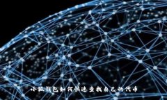 小狐钱包如何快速查找自