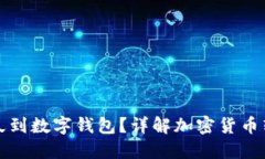 提币多久到数字钱包？详