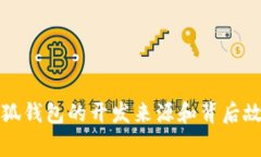 小狐钱包的开发来源和背