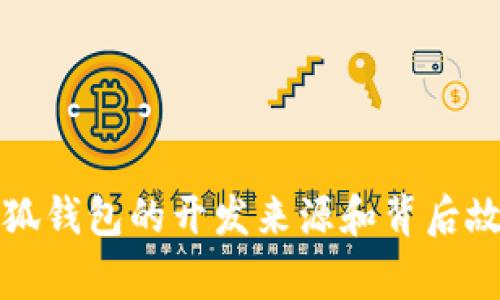 小狐钱包的开发来源和背后故事