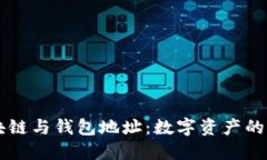 区块链与钱包地址：数字