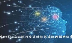 使用Metamask进行交易时如何