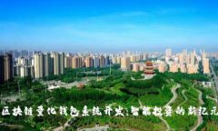 区块链量化钱包系统开发