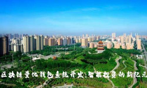 区块链量化钱包系统开发：智能投资的新纪元