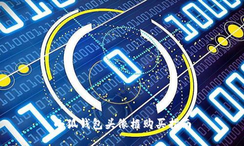 小狐钱包头像框购买指南