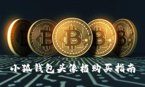 小狐钱包头像框购买指南
